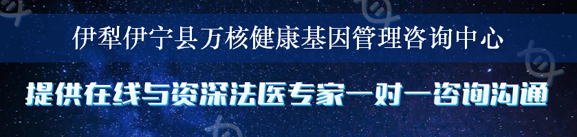 伊犁伊宁县万核健康基因管理咨询中心